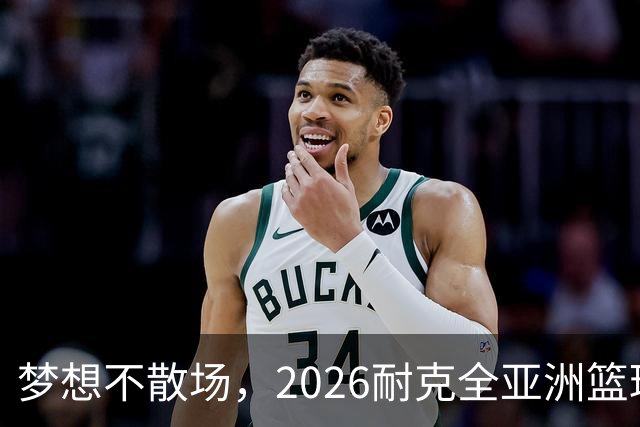 梦想不散场，2026耐克全亚洲篮球训练营顺利落幕